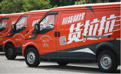 靈活高效、保障有力！貨拉拉定制城配服務已上線