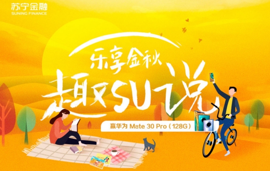 蘇寧卡金秋季福利來(lái)襲 體驗(yàn)SU說(shuō)贏華為mate 30 Pro手機(jī)