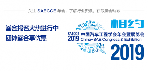 早鳥(niǎo)優(yōu)惠即將結(jié)束，2019SAECCE年會(huì)開(kāi)幕在即