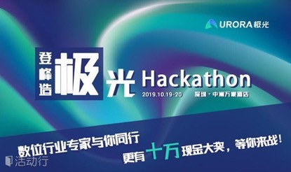 極光開發(fā)者大會：與業(yè)內大咖探討技術前沿，24小時挑戰(zhàn)極限，十萬現(xiàn)獎金帶回家！