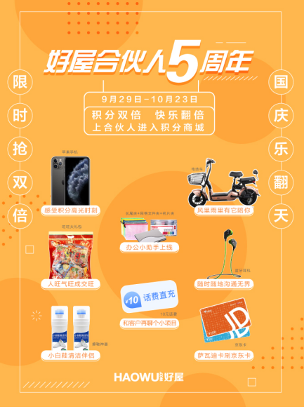 好屋合伙人五周年，積分商城給力回饋房產(chǎn)經(jīng)紀(jì)人