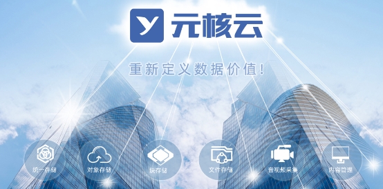 如何實(shí)現(xiàn)中小銀行新一代存儲架構(gòu)轉(zhuǎn)型?元核云有幾條建議