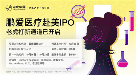 鵬愛(ài)醫(yī)療（醫(yī)美國(guó)際）10月25日在美上市 老虎證券獨(dú)家支持散戶打新