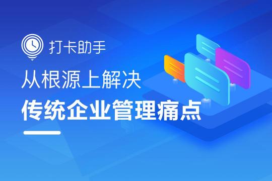 打卡助手會(huì)員版重磅上線，助力企業(yè)高效能辦公