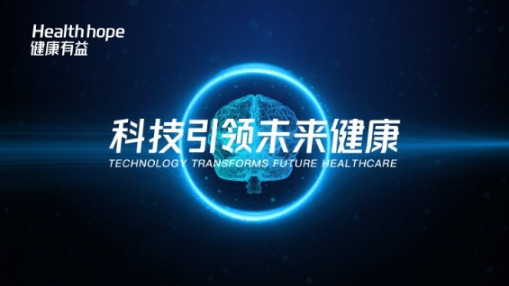 2019世界互聯(lián)網(wǎng)大會(huì)又有料，健康有益攜健康管理黑科技來襲！