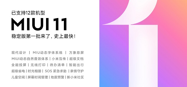 業(yè)內(nèi)最快穩(wěn)定版升級 12款小米機(jī)型獲得MIUI11推送