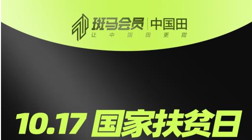從火種到燎原，斑馬會員“中國田”助農(nóng)扶貧的600多個日夜
