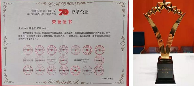 天士力榮獲“新中國成立70年醫(yī)藥產(chǎn)業(yè)脊梁企業(yè)”等三項(xiàng)殊榮