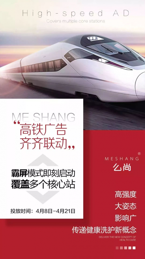 么尚高鐵廣告，強勢登陸