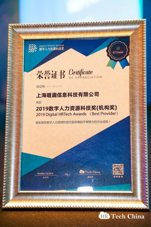 喔趣科技榮獲2019數(shù)字人力資源科技機構(gòu)獎！
