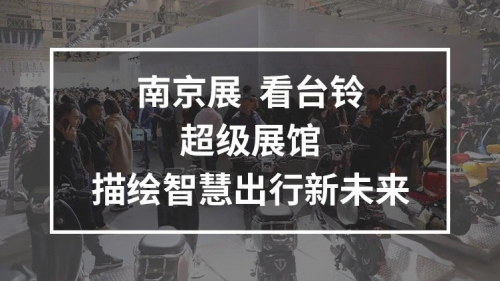 10月25日，臺鈴攜手鄧超強勢亮相南京車展，超級新品驚喜上線！