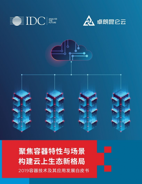 IDC與卓朗科技聯(lián)合發(fā)布首個容器技術(shù)白皮書： 技術(shù)與場景融合是大勢所趨