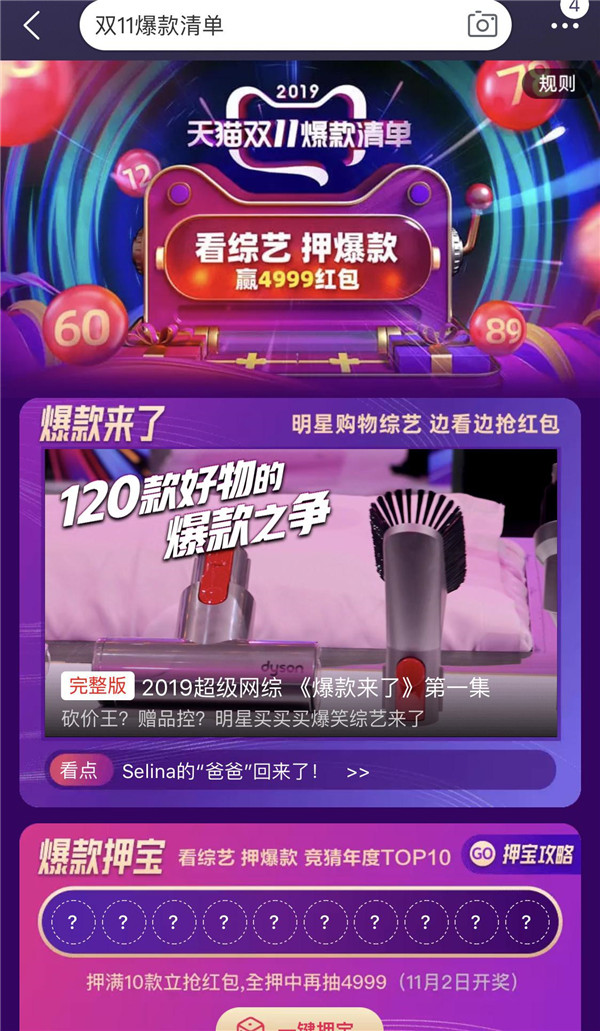 不止綜藝和押寶！2019天貓雙十一爆款清單構(gòu)建理想購(gòu)物清單