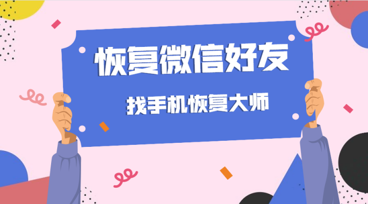 如何恢復(fù)刪除的微信好友？這樣操作可以避免二次損壞