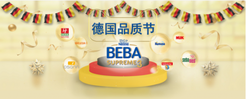 天貓國(guó)際母嬰德國(guó)品質(zhì)節(jié)，讓中國(guó)消費(fèi)者深入了解德國(guó)品質(zhì)