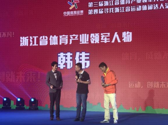 浙江省體育產(chǎn)業(yè)領(lǐng)軍人物出爐 樂刻CEO韓偉等人當選