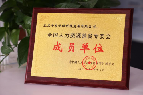 引領(lǐng)“互聯(lián)網(wǎng)+扶貧”新模式，斗米當(dāng)選全國人力資源扶貧專委會成員單位