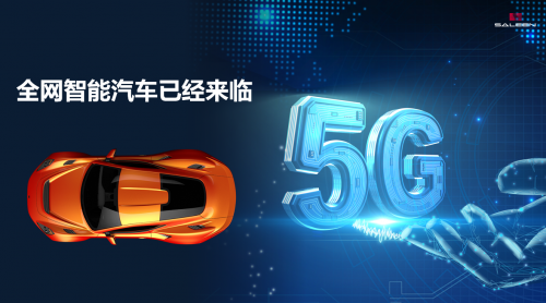全網(wǎng)智能將徹底顛覆傳統(tǒng)汽車生態(tài)？賽麟：5G是推手！