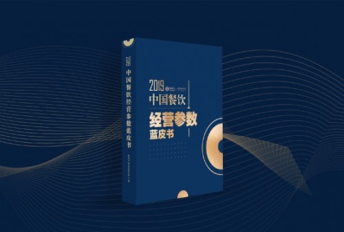 2019中國餐飲經(jīng)營參數(shù)藍(lán)皮書將于10.23重磅發(fā)布，秘籍在手，利潤翻番