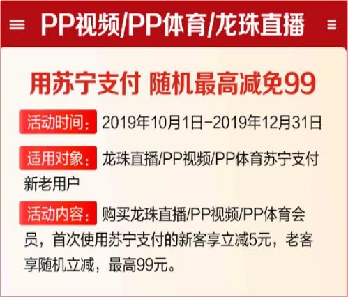 看PP視頻如何更省錢(qián)？用蘇寧支付購(gòu)會(huì)員最高立減99元