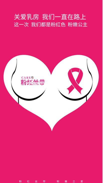 粉紅絲帶25周年，粉嫩公主關愛女性健康公益活動惠及無數(shù)女性