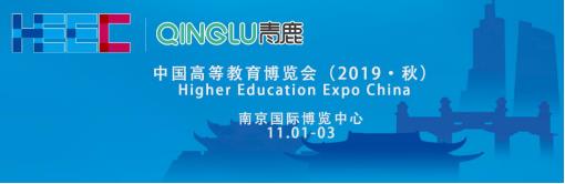 中國高等教育博覽會2019·秋將于11月在南京舉行，青鹿獨家冠名