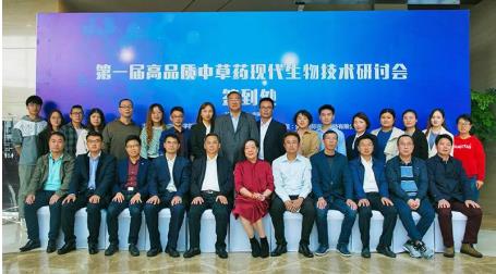 金天國際助力高品質特色中草藥現(xiàn)代生物技術研討會舉辦