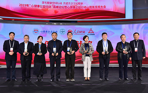 2019年心健康高峰論壇暨公益行動一周年總結(jié)大會在京舉行