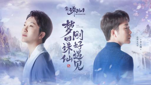 傳統(tǒng)文化踐行者：《誅仙手游》 弘揚國風(fēng)之美