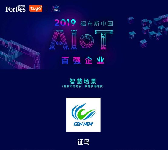 “2019福布斯中國(guó)AIoT百?gòu)?qiáng)企業(yè)”評(píng)選結(jié)果正式揭曉，征鳥(niǎo)智能榮譽(yù)上榜！