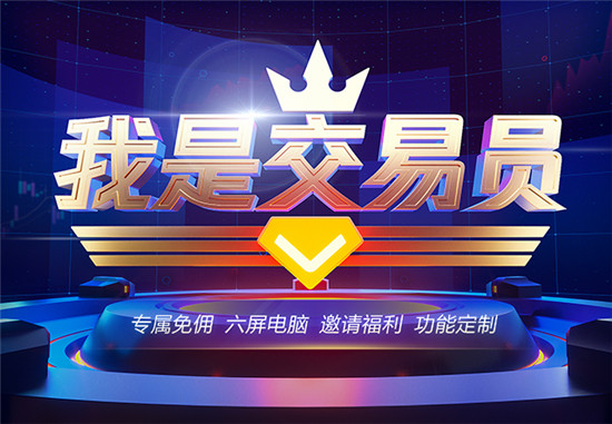 免傭！6屏電腦！紅包！富途牛牛推「我是交易員」認證活動狂送福利