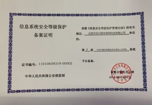 中交興路“車(chē)旺智運(yùn)無(wú)車(chē)承運(yùn)人云平臺(tái)系統(tǒng)”獲三級(jí)等保認(rèn)證