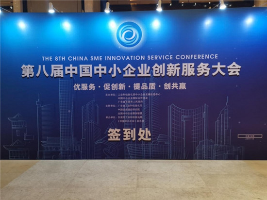 中國中小企業(yè)創(chuàng)新服務(wù)大會(huì)召弚???