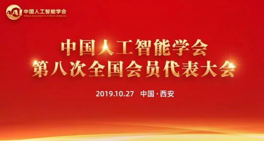 熱烈、民主、團結(jié)、奮進丨CAAI第八次全國會員代表大會圓滿落幕