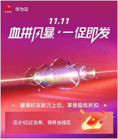 1億補(bǔ)貼，20+爆款產(chǎn)品！華為云中國區(qū)總裁洪方明開啟“雙十一普惠季”