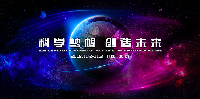 中國科幻大會聚焦游戲中的科幻世界，再現(xiàn)想象與創(chuàng)造力