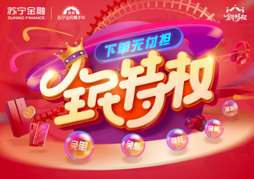 蘇寧金融雙十一全民享特權 喊你瓜分1億現金紅包