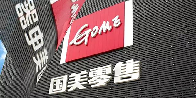 國美定義后服務新標準：買貴補、晚就賠、不滿意退