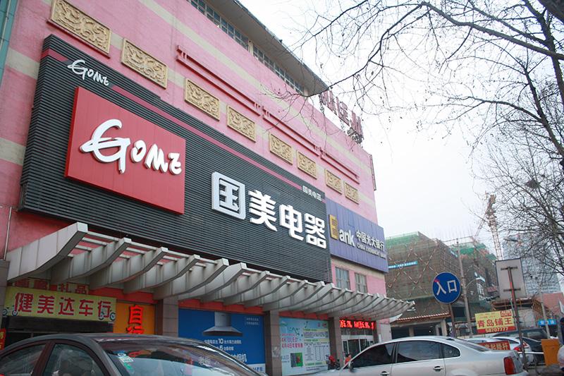國美定義后服務新標準：買貴補、晚就賠、不滿意退