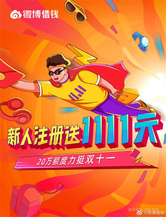 雙十一購(gòu)物狂歡節(jié)開啟，微博借錢助力消費(fèi)者擁抱理想生活