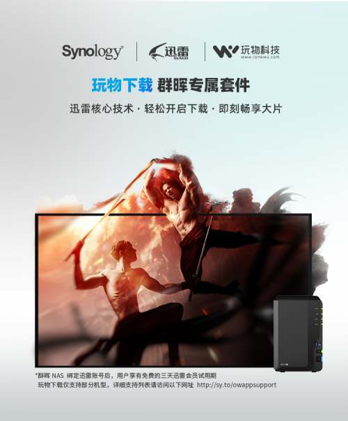 下載不用等，群暉聯合迅雷帶來暢快的家庭影院體驗