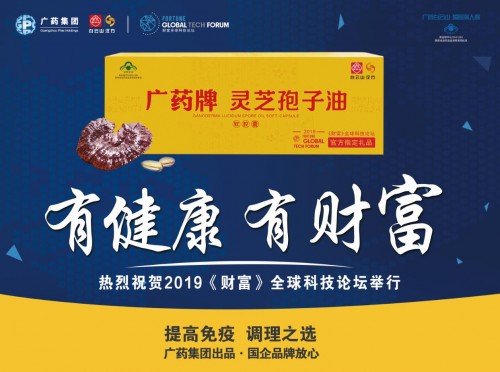 2019《財(cái)富》全球科技論壇今天召開，官方指定禮品廣藥牌靈芝孢子油引領(lǐng)行業(yè)標(biāo)準(zhǔn)