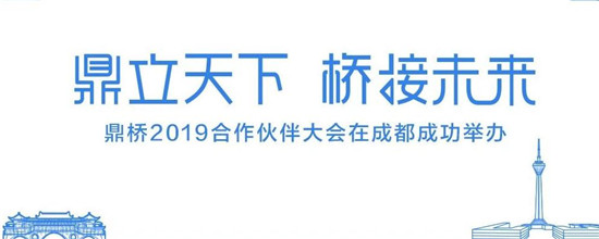鼎立天下 橋接未來 鼎橋2019合作伙伴大會(huì)在成都成功舉辦