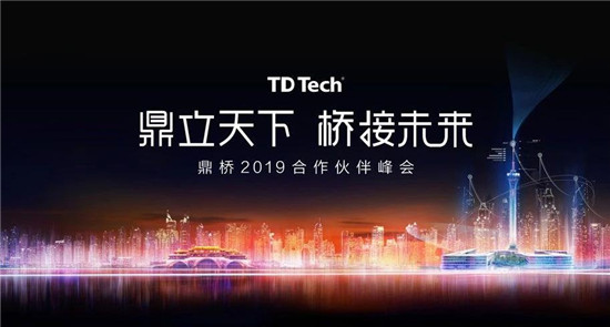 鼎立天下 橋接未來 鼎橋2019合作伙伴大會(huì)在成都成功舉辦