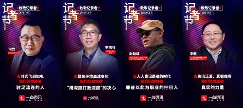致敬記錄者，一點資訊攜手媒體人及媒體平臺獻禮記者節(jié)