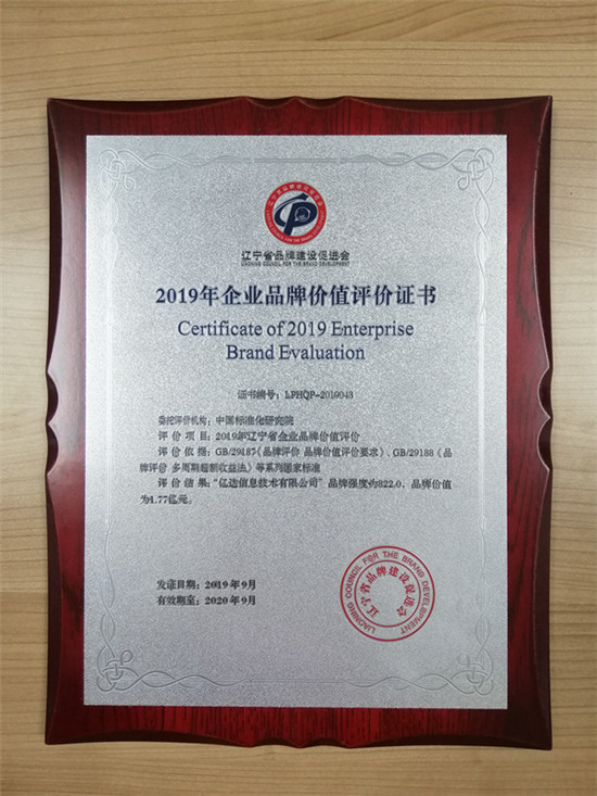 2019遼寧品牌價(jià)值評(píng)價(jià)發(fā)布，億達(dá)信息榜上有名