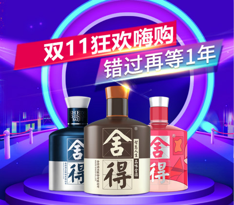 釀造非凡，注定不凡，雙11舍得電商誠意回饋消費者