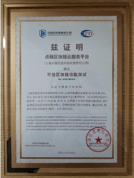 2019可信區(qū)塊鏈評測結(jié)果公布，點(diǎn)融順利通過BaaS和功能測試