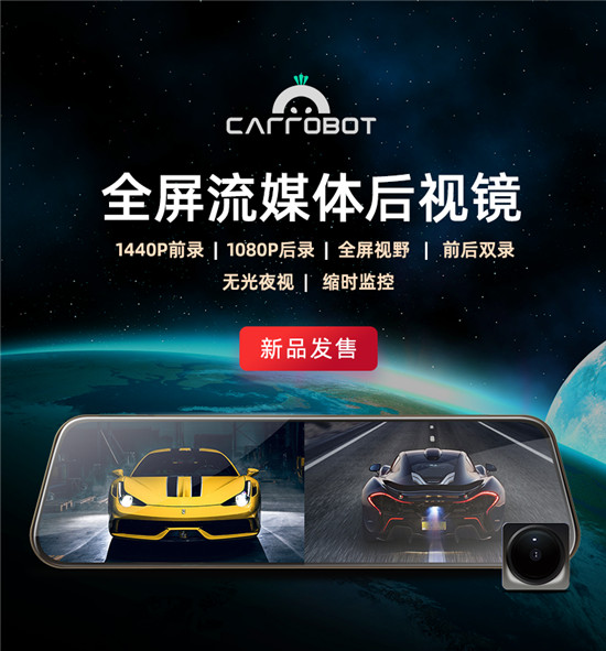 雙11車蘿卜又發(fā)新品，全屏流媒體后視鏡正式上線