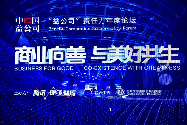 益公司責任力年度論壇舉辦 貝殼找房榮獲“科技創(chuàng)新杰出企業(yè)”